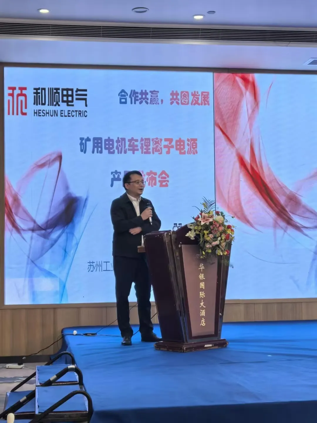 和順電氣成功舉辦礦用電機車鋰離子電源產(chǎn)品發(fā)布會